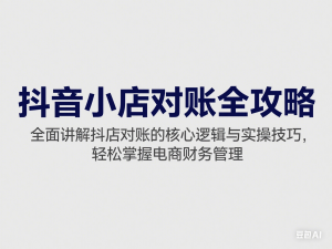 抖音小店对账全攻略，全面讲解抖店对账的核心逻辑与实操技巧，轻松掌握电商财务管理-来缘阁