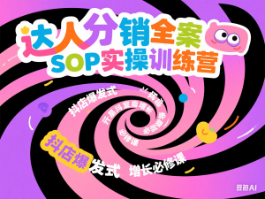 达人分销全案SOP实操训练营，抖店爆发式增长必修课-来缘阁