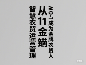 智慧农贸运营管理，从0-1成为金牌农贸人-来缘阁
