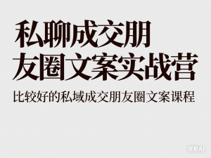 私聊成交朋友圈文案实战营，比较好的私域成交朋友圈文案课程-来缘阁