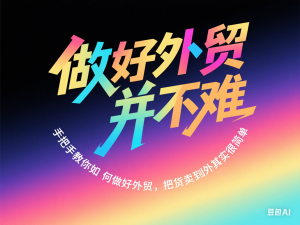 图片[1]-做好外贸并不难，手把手教你如何做好外贸，把货卖到国外其实很简单-来缘阁
