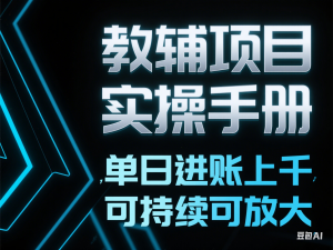 教辅项目实操手册，单日进账上千，可持续可放大-来缘阁