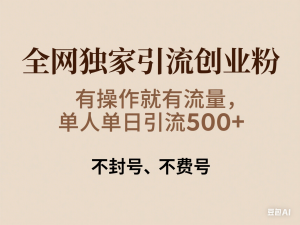 全网独家引流创业粉，有操作就有流量，单人单日引流500+，不封号、不费号-来缘阁
