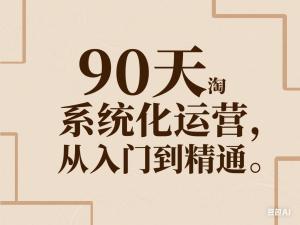 90天淘宝系统化运营，从入门到精通-来缘阁