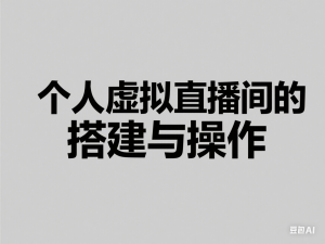 个人虚拟直播间的搭建与操作，专业虚拟直播间的打造与操作-来缘阁