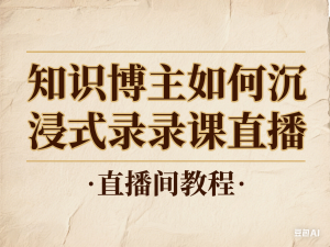 知识博主如何沉浸式录课直播-直播间教程-来缘阁