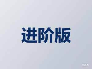 亚马逊跨境峰会， 亚马逊峰会直播，线上特训营基础版，进阶版-来缘阁