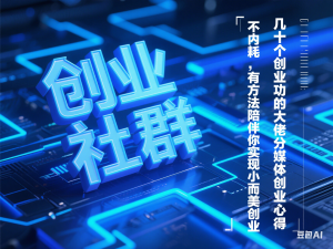 创业社群，不内耗，有方法陪伴你实现小而美创业，几十个创业成功的大佬分享自媒体创业心-来缘阁