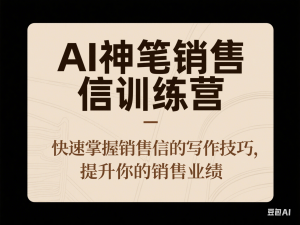 AI神笔销售信训练营，快速掌握销售信的写作技巧，提升你的销售业绩-来缘阁
