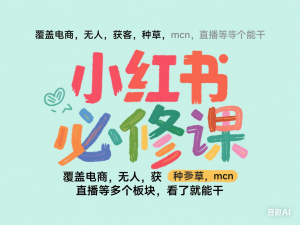 小红书必修课，覆盖电商，无人，获客，种草，mcn，直播等多个板块，看了就能干-来缘阁
