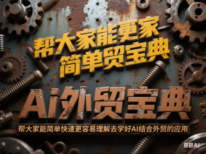 AI外贸宝典，帮大家能简单快速更容易理解去学好AI结合外贸的应用-来缘阁