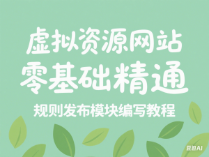 虚拟资源网站零基础精通火车头采集规则发布模块编写教程-来缘阁