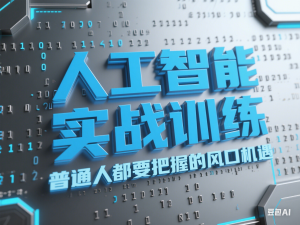 人工智能实战训练，普通人都要把握的风口机遇-来缘阁