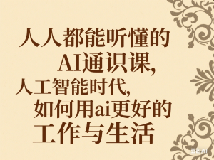 人人都能听懂的AI通识课，人工智能时代，如何用ai更好的工作与生活-来缘阁