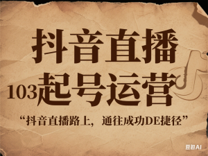 抖音直播103起号运营，抖音直播路上，通往成功DE捷径-来缘阁