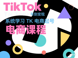 TikTok电商课程，​系统学习TK电商起号到变现-来缘阁