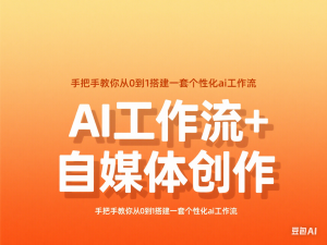 AI工作流+自媒体创作，手把手教你从0到1搭建一套个性化ai工作流-来缘阁