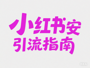 小红书安全引流指南，安全的引流技巧，拿来即用-来缘阁