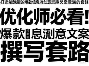 优化师必看：打造能跑量的爆款信息流创意文案撰写套路-来缘阁