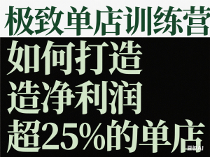 极致单店训练营，如何打造净利润超25%的单店-来缘阁