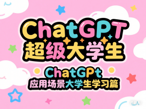 ChatGPT超级大学生，ChatGPT 应用场景大学生学习篇-来缘阁