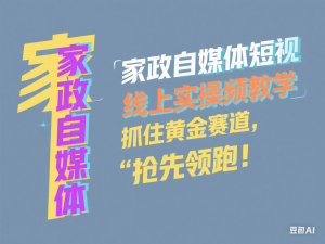家政自媒体短视频线上实操视频教学，抓住黄金赛道，抢先领跑!-来缘阁