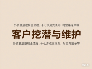 外贸底层逻辑全流程，十七步成交法则、时空角逼单、客户挖潜、客户维护等-来缘阁