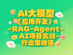 AI大模型应用开发​模型训练-RAG-Agent-AI项目实战-行业落地课-来缘阁