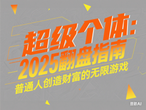 超级个体：2025翻盘指南，普通人创造财富的无限游戏-来缘阁