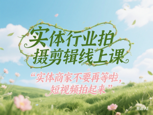 实体行业拍摄剪辑线上课，实体商家不要再等啦，短视频拍起来-来缘阁