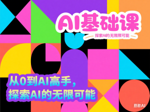 AI基础课，从0到 AI 高手，探索 AI 的无限可能-来缘阁