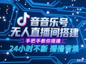 抖音音乐号无人直播间搭建，手把手教你搭建，24小时不断播撸音浪-来缘阁
