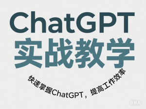 ChatGPT实战教学，快速掌握ChatGPT，提高工作效率-来缘阁