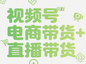 视频号电商玩法流程，视频带货+直播带货-来缘阁