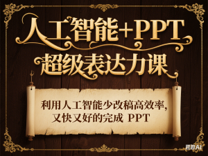 人工智能+PPT 超级表达力课，利用人工智能少改稿高效率，又快又好的完成PPT-来缘阁