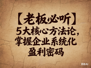 【老板必听】5大核心方法论，掌握企业系统化盈利密码-来缘阁