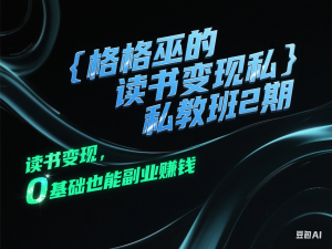 格格巫的读书变现私教班2期，读书变现，0基础也能副业赚钱-来缘阁
