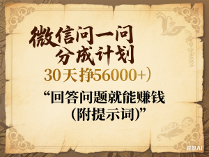 微信问一问分成计划，30天挣5600+，回答问题就能赚钱(附提示词)-来缘阁