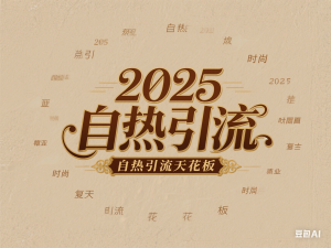 2025自热引流天花板，一条视频能带来四位数的收益，引流+变现双管齐下，日引500+创业粉，涨粉嘎嘎猛-来缘阁