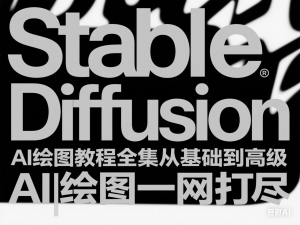 Stable Diffusion Al绘图教程全集从基础到高级，AI绘图一网打尽-来缘阁