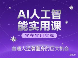 AI人工智能实用课，实在实用实战，普通人逆袭翻身的巨大机会-来缘阁