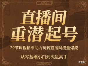 直播间重潜起号，29节课程精准助力玩转直播间流量爆流，从零基础小白到流量高手-来缘阁