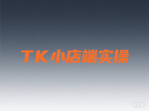 海外抖音Tiktok系统模块实操课，TK短视频带货，TK直播带货，TK小店端实操等-来缘阁