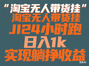 淘宝无人带货挂JI24小时跑，日入1k，实现躺挣收益-来缘阁