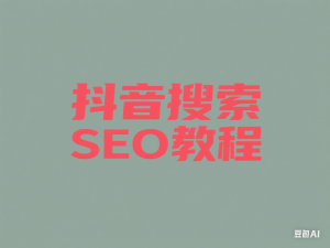 抖音搜索SEO教程，抖音SEO搜索优化排名-来缘阁