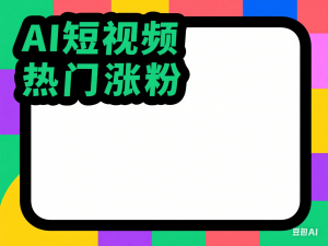 AI数字人制作短视频超级变现实操课，一部手机玩转短视频变现-来缘阁