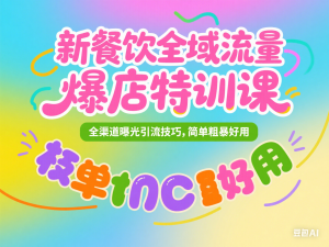 新餐饮全域流量爆店特训课，全渠道曝光引流技巧，简单粗暴好用-来缘阁