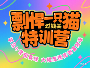 剽悍一只猫-过钱关特训营，学习营销真经 大幅度提高创富效率-来缘阁