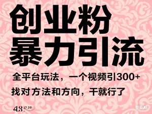 创业粉暴力引流，全平台玩法，一个视频引300+，找对方法和方向，干就行了-来缘阁