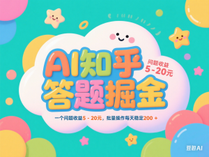 AI知乎答题掘金，一个问题收益5-20元，批量操作每天稳定200+-来缘阁